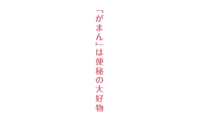 便秘は心の目詰まりです