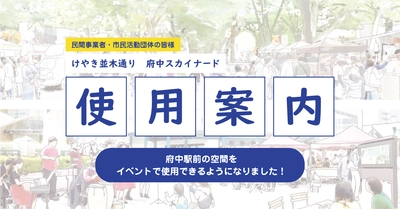 府中駅前の公共空間がイベントで使用可能になりました！
