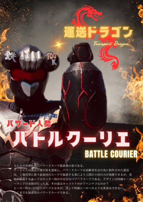 パワード人間バトルクーリエ キャラクター紹介