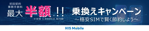 他社から乗換えでeSIMの初期費用が50％OFF！ HISモバイルで期間限定キャンペーンが本日8/27から開始