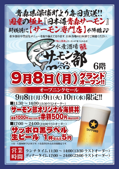 水産酒場サーモン部オープニングセールのPOP