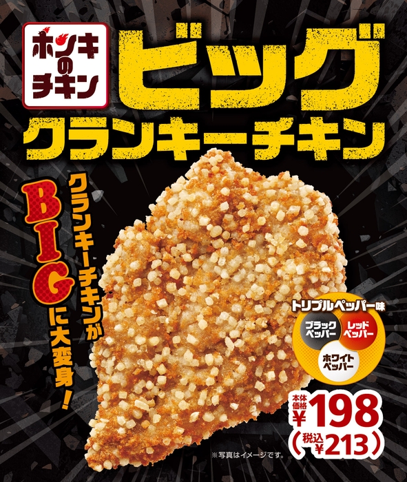 ビッグクランキーチキン 販促画像