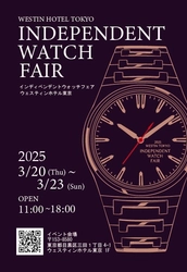 2025ウェスティンホテル東京インディペンデントウオッチフェア 3月20日(木)～3月23日(日)　4日間期間限定開催！