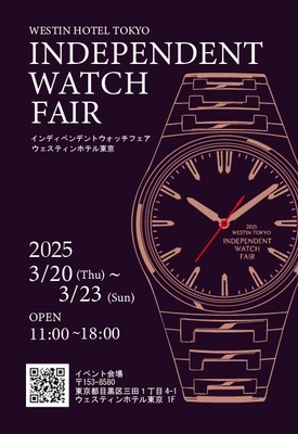 2025ウェスティンホテル東京インディペンデントウオッチフェア 3月20日(木)～3月23日(日)　4日間期間限定開催！