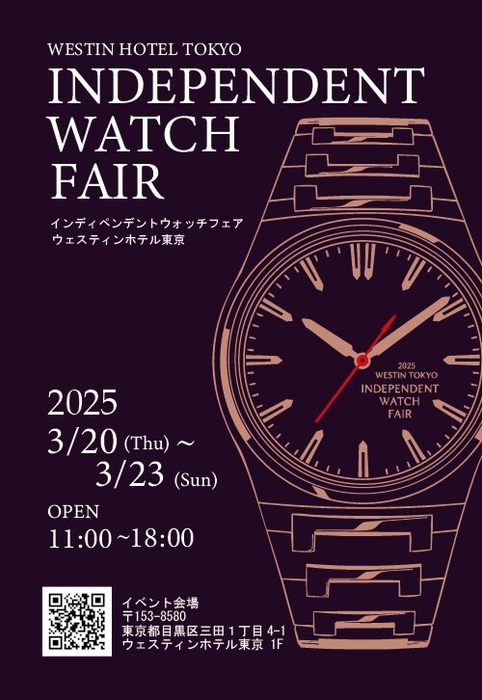 2025ウェスティンホテル東京インディペンデントウオッチフェア