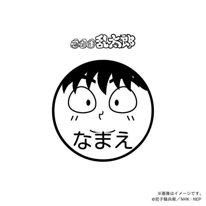 【忍たま乱太郎】 土井半助・ネーム印