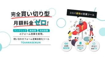 AI営業支援ツール『TOIAWASEKUN』をリニューアル　 問い合わせフォーム営業の自動化で最大限の営業成果に貢献