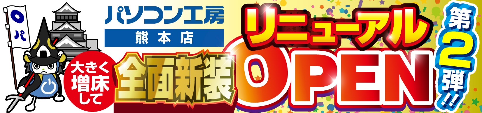 パソコン専門店【パソコン工房 熊本店】にて、「リニューアルオープン記念セール 第2弾」を開催!