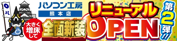 パソコン専門店【パソコン工房 熊本店】にて、「リニューアルオープン記念セール 第2弾」を開催!