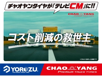 CHAOYANGトラックタイヤ 待望のテレビCM放映中！ ～発足5周年プロジェクト～
