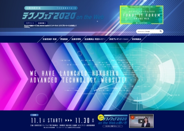 北陸技術交流テクノフェア2020 on the Web ホームページ