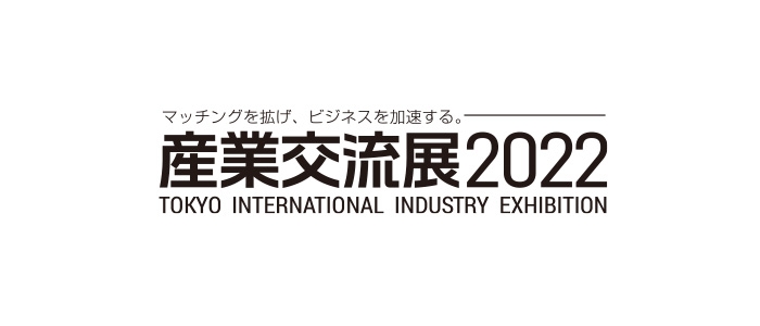 2022年10月19日(水)~10月21日(金) 東京ビッグサイトにて