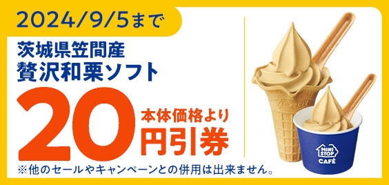ミニストップアプリクーポン 贅沢和栗ソフト20円引券(イメージ画像)