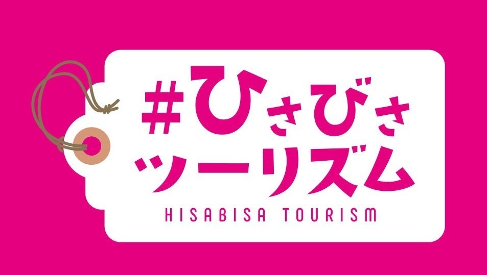 #ひさびさツーリズム ロゴ1