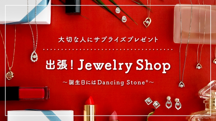 「誕生日にはDancing Stone®」 出張!Jewelry Shopスペシャルムービー公開