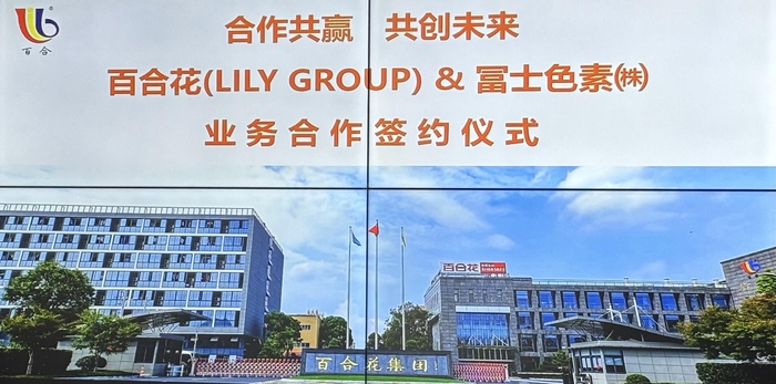 中国の百合化工有限公司と冨士色素株式会社の提携写真
