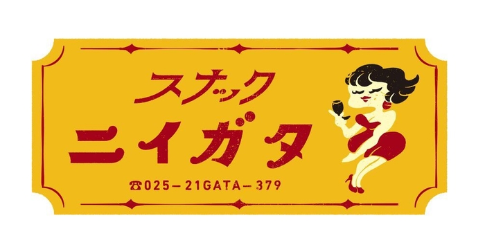 スナックニイガタ