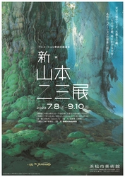 日本アニメ界を代表する美術監督・山本二三の展覧会　 浜松市美術館にて7月8日から開催　 天空の城ラピュタ、火垂るの墓、もののけ姫、時をかける少女 など　 名作アニメーションの背景に迫る