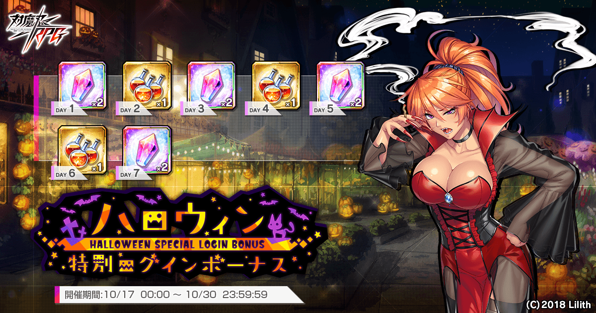 ハロウィン特別ログインボーナス