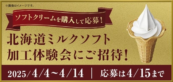 北海道ミルクソフト加工体験会販促物イメージ
