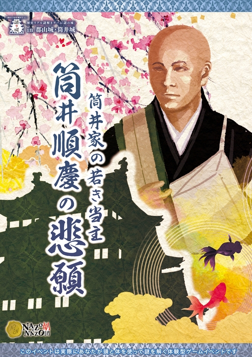歴史リアル謎解きゲーム「謎の城」in筒井城・郡山城 「筒井家の若き当主 筒井順慶の悲願」