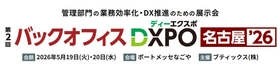 管理部門の業務効率化・DX推進のための展示会「第2回 バックオフィスDXPO 名古屋'26」へ出展