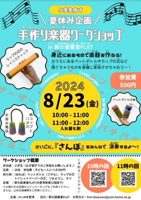 廃材が楽器に変身！夏休み、小学生向けに手作りワークショップ 8月23日(金)木更津・駅の図書室FLATで初開催