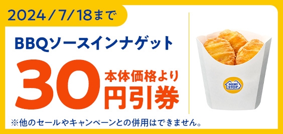 ミニストップアプリで「BBQソースインナゲット」が本体価格より30円引き販促物(画像はイメージです。)