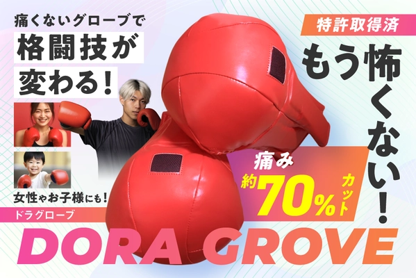 痛み約70％カット！ 格闘技用「ドラグローブ」の先行予約販売を5月18日(日)まで実施 　～怪我や恐怖心を軽減、格闘技の幅が広がる！～