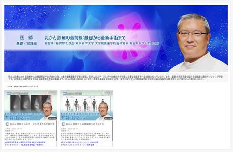 医療動画配信サービス「Medical*Online Video」 乳がん診療の最前線を多角的に学ぶ新シリーズを公開！ ―講義に加え、最新の手術動画も順次配信予定―