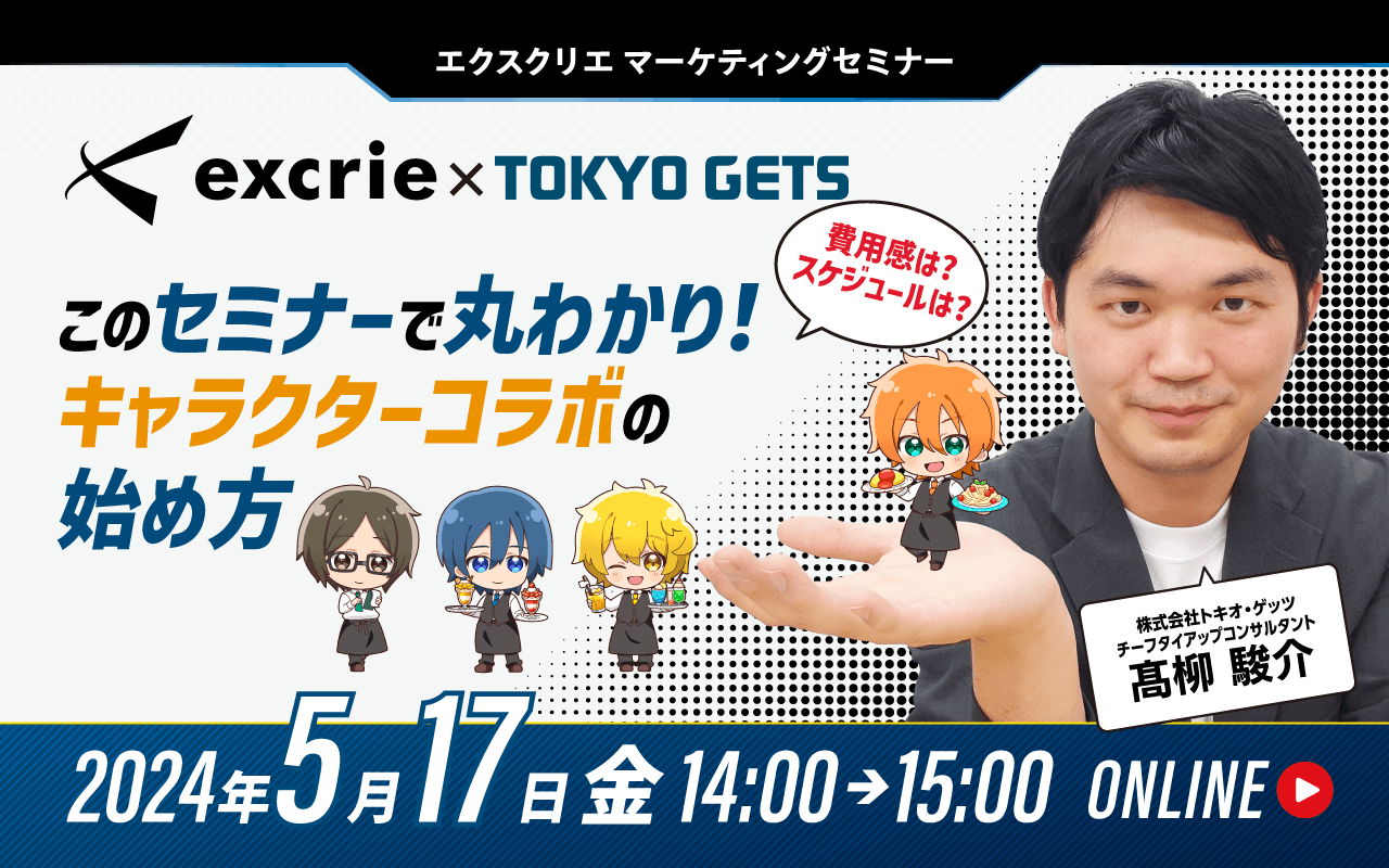 このセミナーで丸わかり!キャラクターコラボの始め方