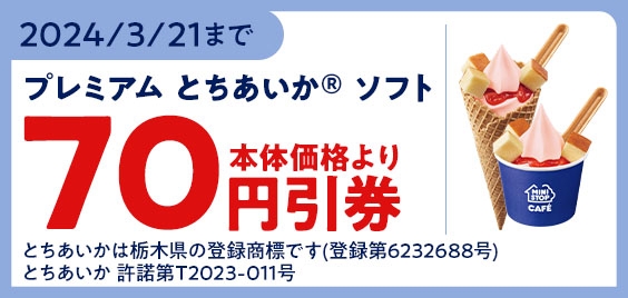 【モバイルオーダー(ミニストップアプリ版)限定クーポン】プレミアム とちあいか® ソフト -チーズケーキのせ-」予定本体価格より70円引販促物(画像はイメージです。)