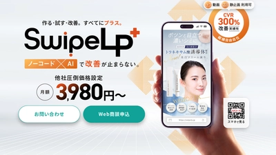 月額3,980円から使えるスワイプ型LP制作システム「SwipeLP+」を提供開始｜縦横スワイプ対応・ノーコードで誰でも簡単に分析と改善を実現