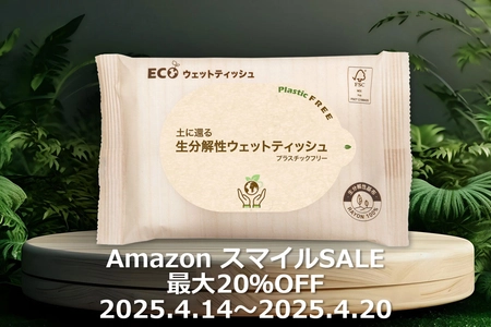 アドティッシュの【生分解性ウェットティッシュ】が 4/14～4/20で行われる「Amazon スマイルSALE!」にて 最大20％OFFで購入可能！