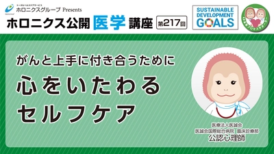 がんと心の向き合い方を知るセルフケア講座動画公開 