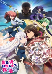 2024年4月TOKYO MX、MBS、BS朝日にて放送決定 『魔王の俺が奴隷エルフを嫁にしたんだが、どう愛でればいい？』 　キービジュアル・メインPV第1弾公開＆追加キャスト情報解禁！
