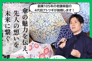 「静岡の傘と言えば藤田屋」 創業105年の老舗傘屋が 次世代へ想いを繋ぐクラウドファンディングを4月24日に開始