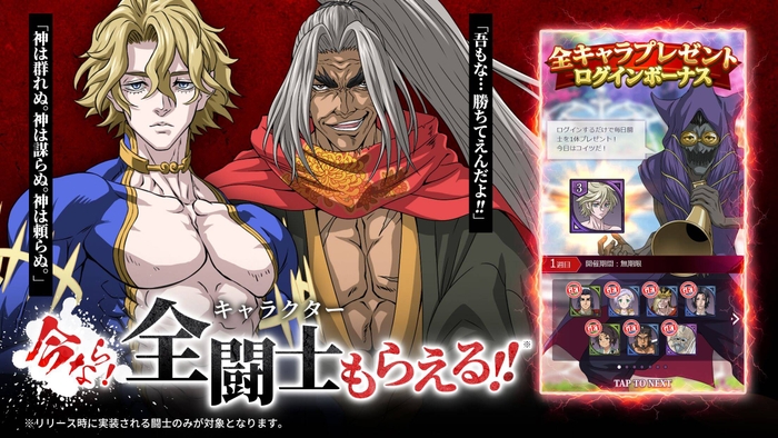 今なら全闘士もらえる!