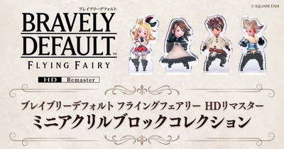 6月5日より#C-pla限定で 『ブレイブリーデフォルト フライングフェアリー HDリマスター』 のカプセルトイが発売開始！