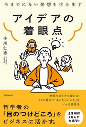 人気哲学者による注目の最新刊　 今までにない発想を生み出す『アイデアの着眼点』刊行