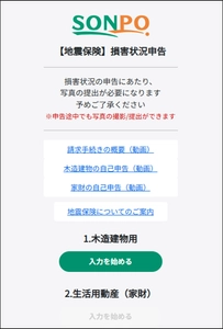 超大規模地震に対応する業界共同システム 「地震損害申告サポート(損害状況申告方式のWEB化)」運用開始
