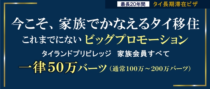家族会員ビッグプロモーション