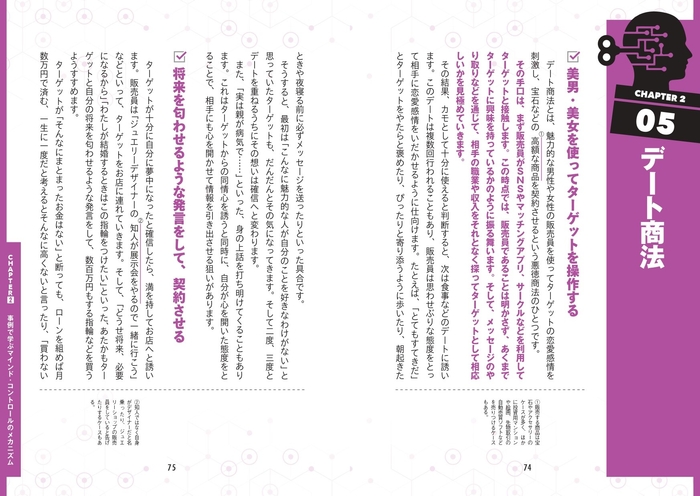 【CHAPTER2】事例で学ぶマインド・コントロールのメカニズム  デート商法
