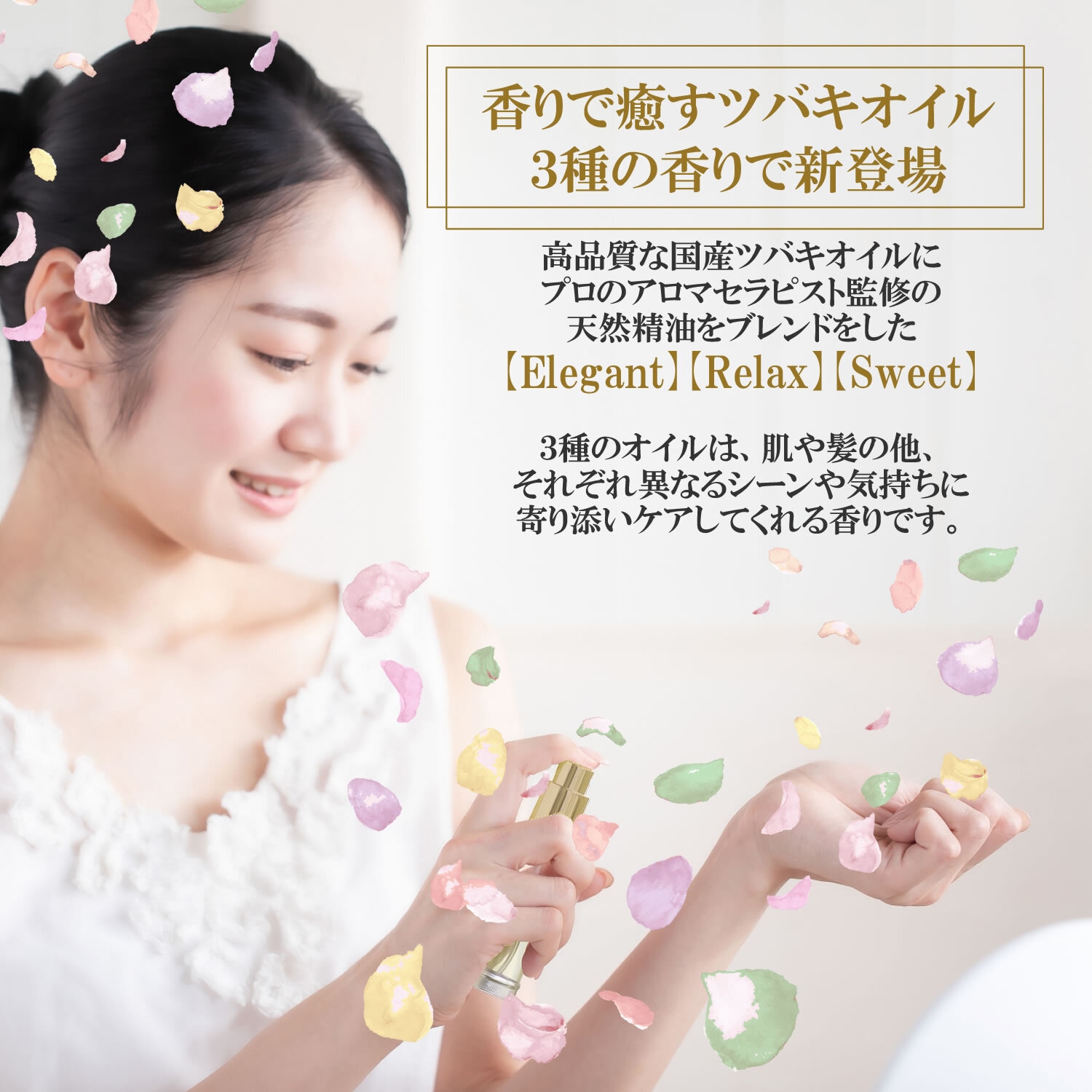 香りで癒すツバキオイル 3種の香りで新登場