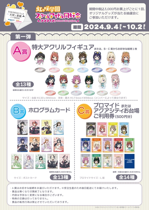 ラブライブ!虹ヶ咲学園スクールアイドル同好会 抽選会 第一弾 イメージ