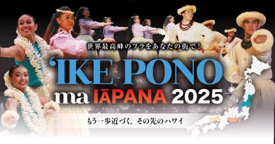 2025年は11都市12公演に拡大！ 日本全国に世界最高峰のフラを届ける 「イケ・ポノ・マ・イアパナ 2025」