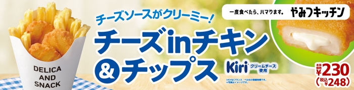 チーズinチキン&チップス 販促画像