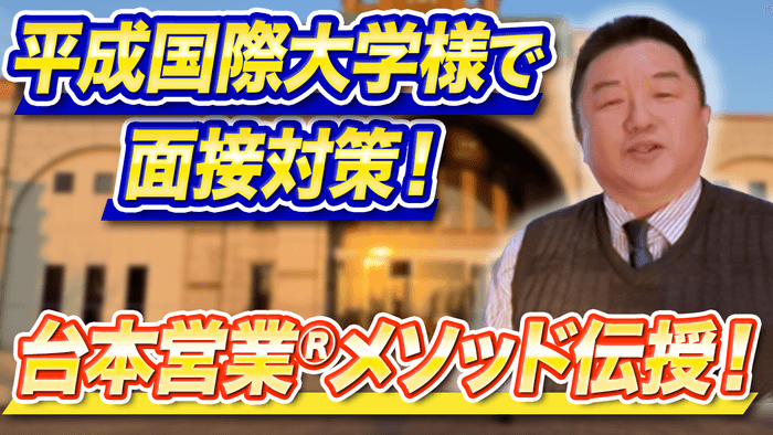 平成国際大学様で面接対策!