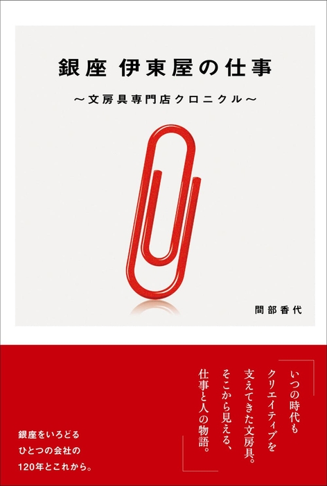 『銀座 伊東屋の仕事』書影