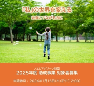 「2025年度助成事業 一般公募」に関するお知らせ (ノエビアグリーン財団 助成事業)